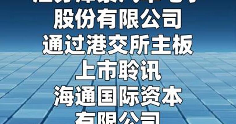泽景电子通过港交所聆讯