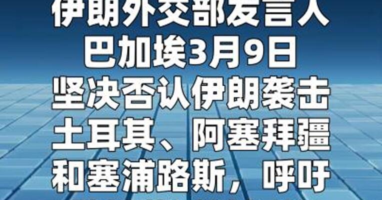 伊朗否认袭击土耳其、阿塞拜疆和塞浦路斯