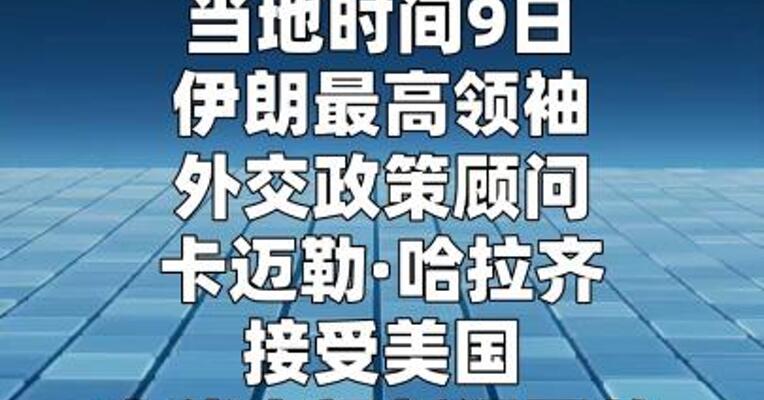 伊最高领袖外交政策顾问：伊朗已做好 与美以长期作战准备