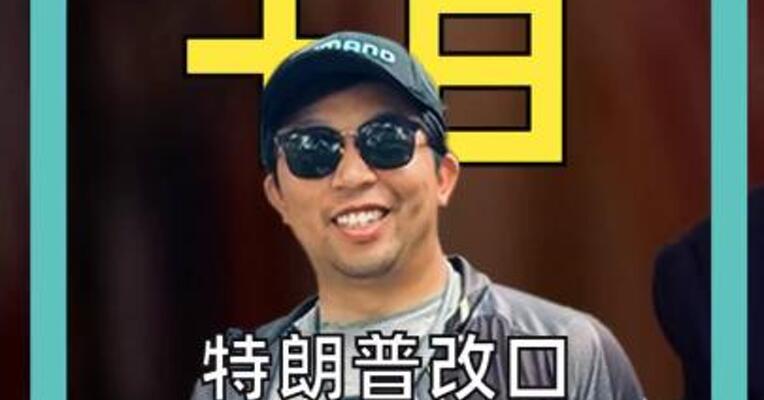 特朗普改口，原油高点大跌30%， 美股直线拉升