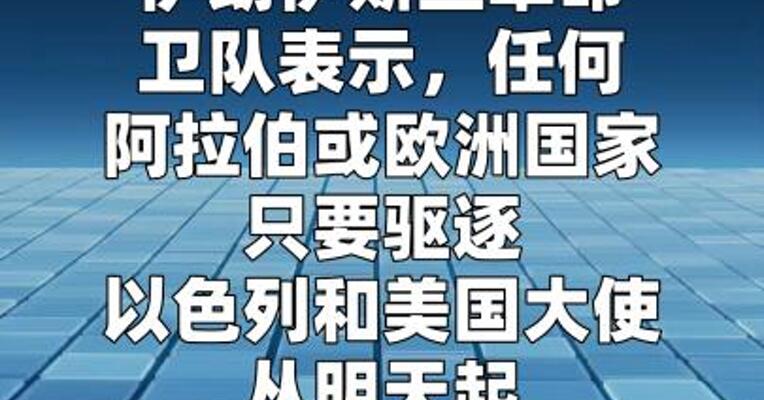伊朗就部分国家通过霍尔木兹海峡提出条件： 驱逐美以大使