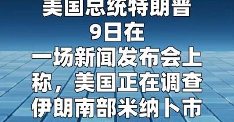 特朗普称美国正在调查伊朗小学遇袭事件