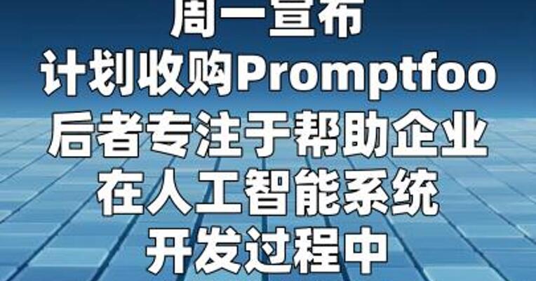 OpenAI将收购AI安防初创公司Promptfoo