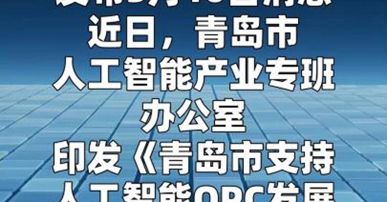 青岛：设立首批16个人工智能OPC专业园区