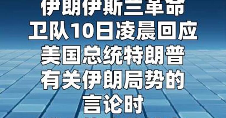 伊朗伊斯兰革命卫队说“战争的结束由伊朗决定”