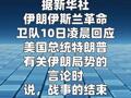伊朗伊斯兰革命卫队说“战争的结束由伊朗决定”