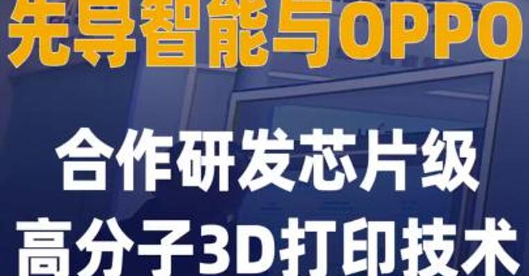 先导智能与OPPO合作研发 芯片级高分子3D打印技术