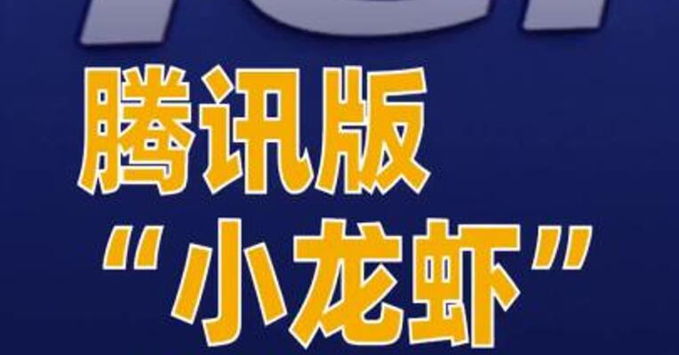 腾讯版“小龙虾”致歉
