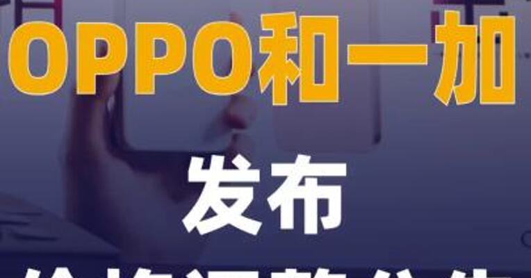 OPPO和一加发布价格调整 公告