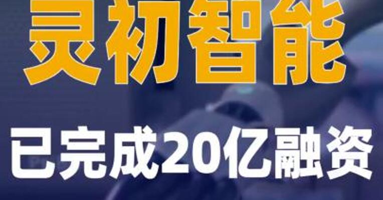 灵初智能已完成20亿融资