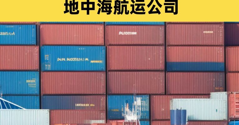 交通运输部就国际航运经营行为分别约谈马士基集团、地中海航运公司
