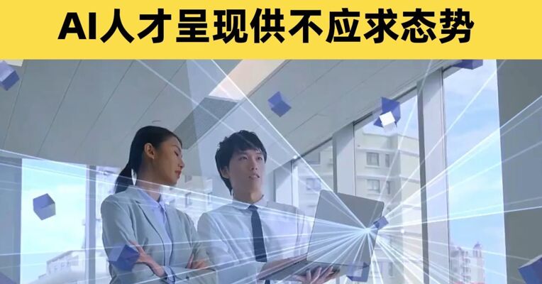 春招AI岗位量暴涨12倍 远高于新经济行业整体增幅 平均月薪超6万 AI人才呈现供不应求态势