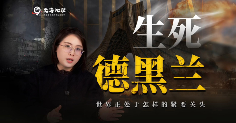 生死德黑兰