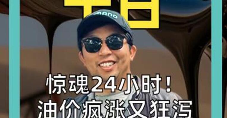 惊魂24小时！ 油价疯涨又狂泻 冲高120美元后 暴跌至85美元