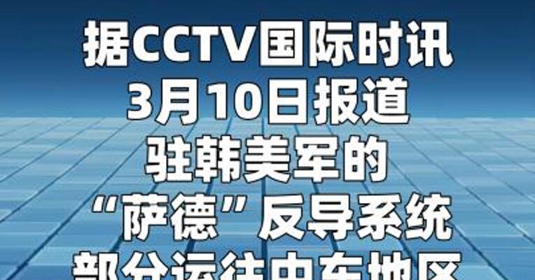 驻韩美军“萨德”反导系统部分转往中东  