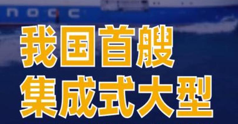 我国首艘集成式大型压裂船交付