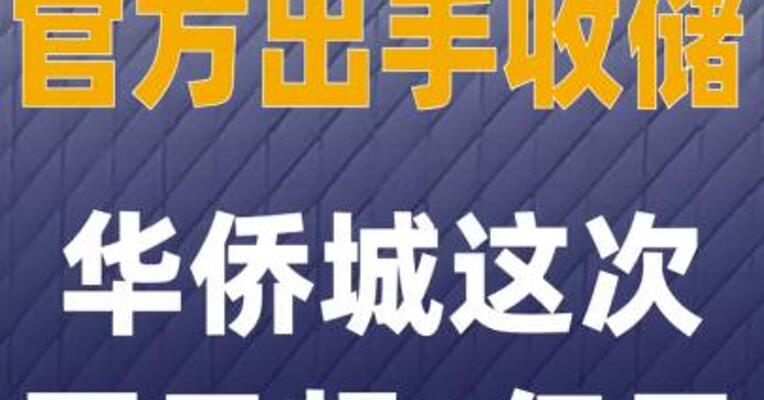 官方出手收储 华侨城 这次要亏超8亿元