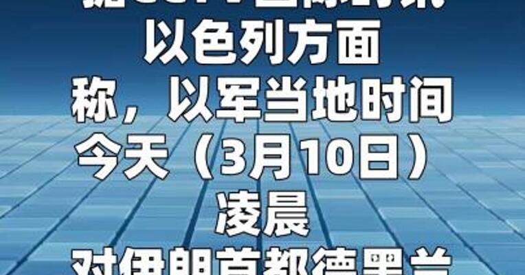 以军空袭伊朗核实验室