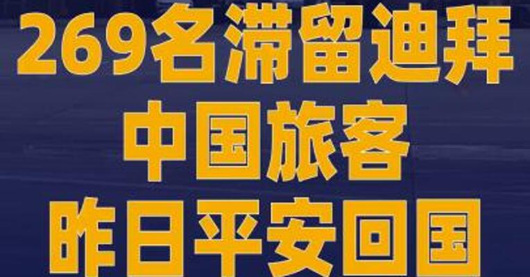 269名滞留迪拜中国旅客 昨日平安回国