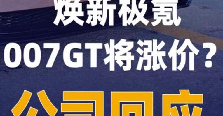 焕新极氪007GT将涨价？ 公司回应