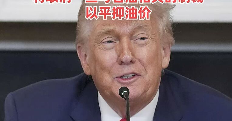 国际油价一夜暴跌！油气股集体走低多股跌停，此前特朗普表示：将取消一些与石油相关的制裁，以平抑油价