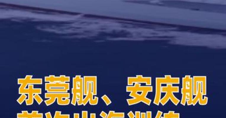 055型万吨大驱东莞舰和安庆舰首次出海训练