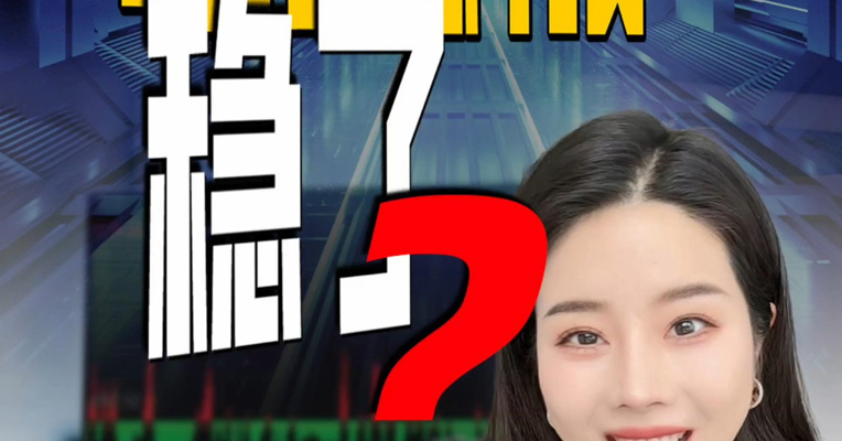 今日上涨2%，恒生科技稳了？