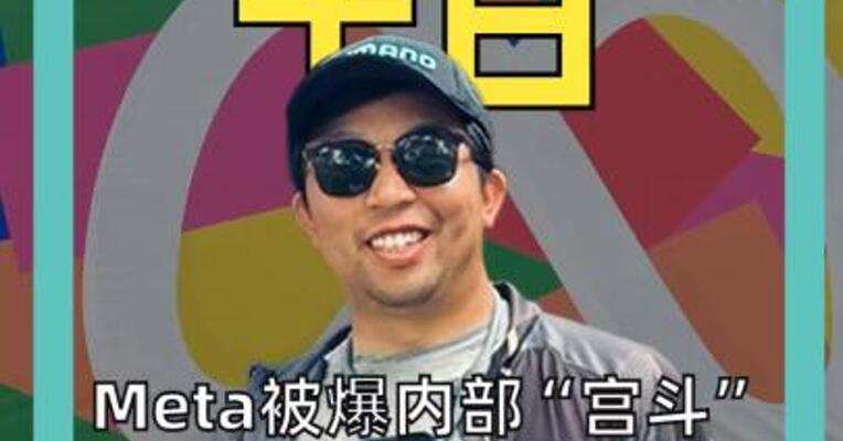 Meta被爆内部“宫斗” 身价143亿美元 华裔天才被架空？