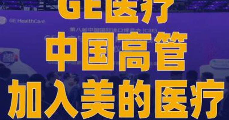 GE医疗中国高管加入 美的医疗