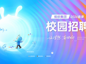 蚂蚁集团启动2026春季校园招聘：技术岗占比达85%，超七成聚焦AI领域