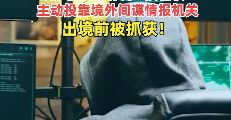 重要岗位离职人员李某，企图用国家秘密换绿卡，以涉密材料作为“投名状”，主动投靠境外间谍情报机关，出境前被抓获！