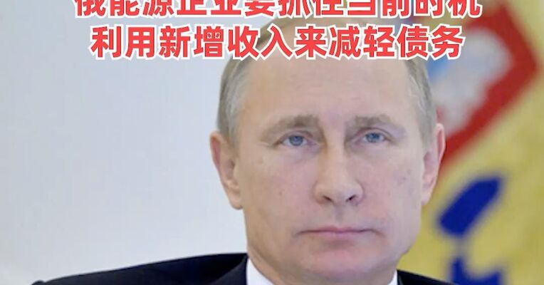 普京：责成俄政府评估对欧停供能源可行性，在中东地区持续冲突背景下，俄能源企业要抓住当前时机，利用新增收入来减轻债务