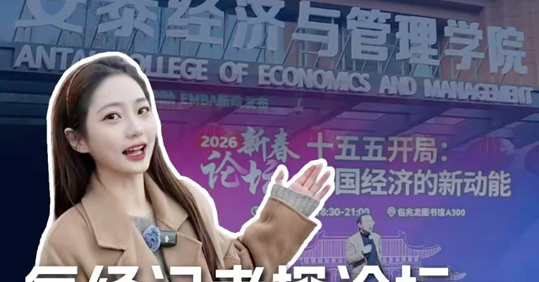 想知道十五五新机遇在哪？管理者必看的年度论坛来了！上海交大安泰经管学院2026新春论坛“人气爆棚”，究竟讲了什么？每经记者带你一探究竟！
