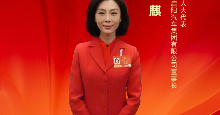 全国人大代表王麒 : 建议支持成都建设国家汽车后市场高质量发展示范区