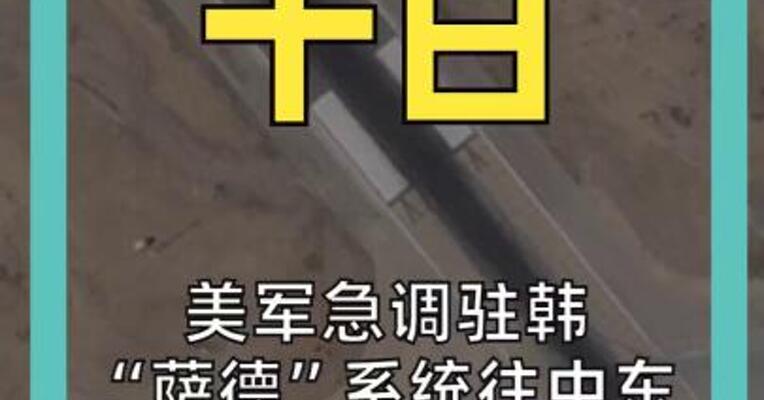 美军急调驻韩 “萨德”系统往中东 以军空袭伊朗核设施