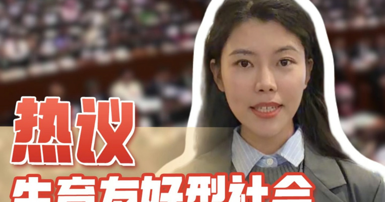 热议生育友好型社会