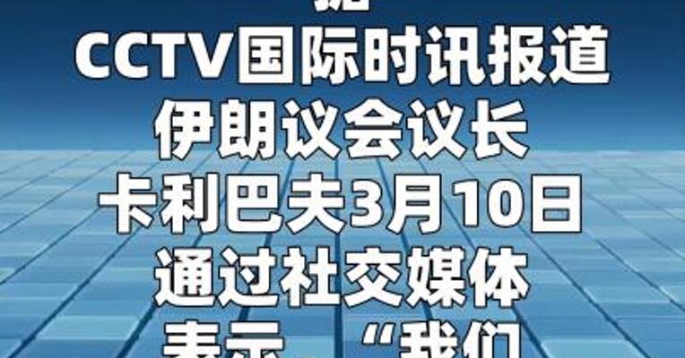 伊朗议长称决不寻求停火