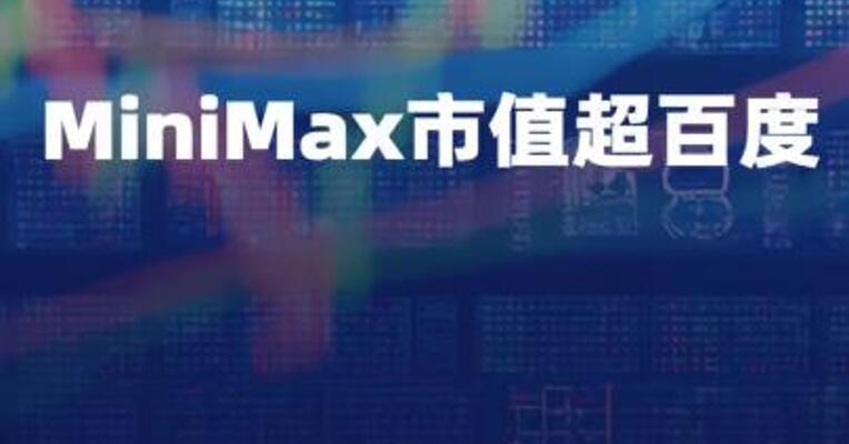 MiniMax市值超百度