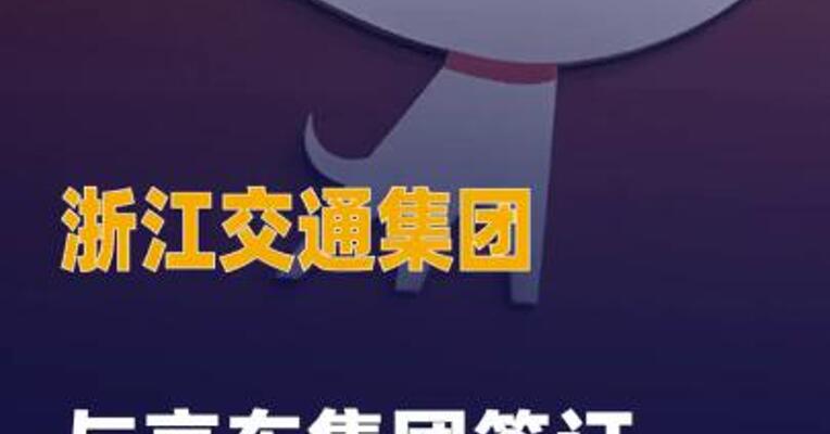浙江交通集团与京东集团 签订战略合作协议