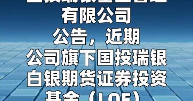 国投白银LOF：3月11日开市起至当日10:30停牌