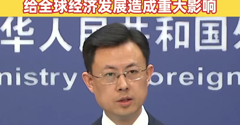外交部回应霍尔木兹海峡相关问题：当务之急是立即停止军事行动，防止地区动荡给全球经济发展造成重大影响