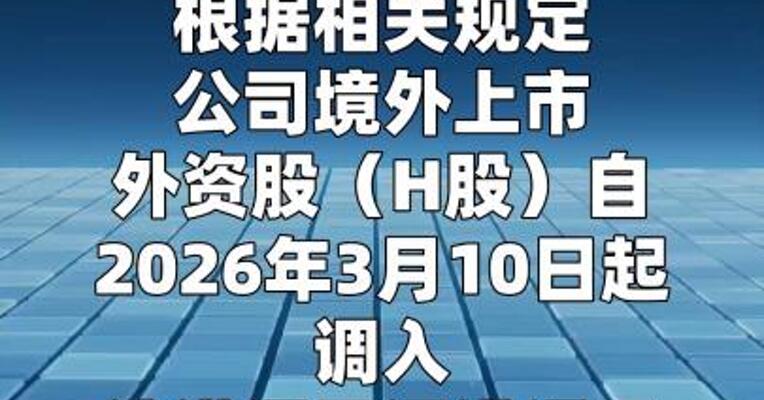 美格智能：公司H股自3月10日起调入港股通标的证券名单