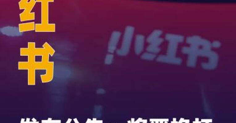 小红书发布公告：将严格打击 AI托管类账号