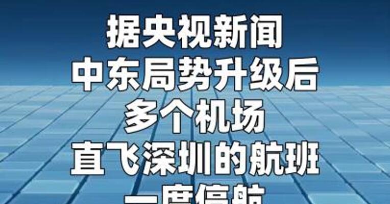 迪拜至深圳首个复航航班安全抵达
