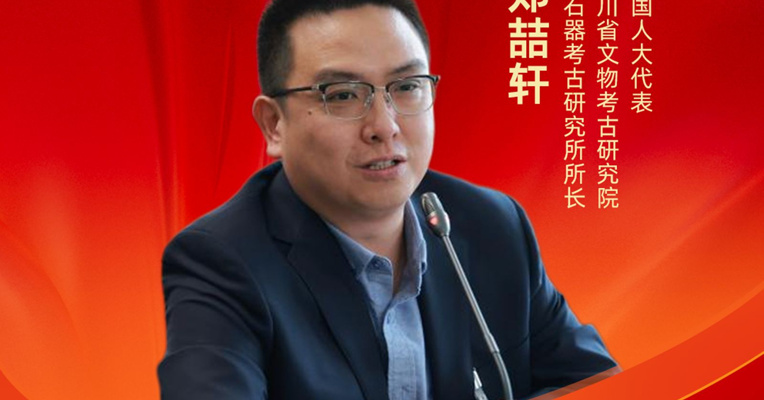 全国人大代表郑喆轩：建议分级构建文物库房体系，加强低级别文物保护利用