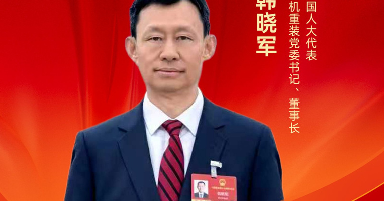 全国人大代表韩晓军：建议进一步优化国家级人才评选机制，推动向企业倾斜
