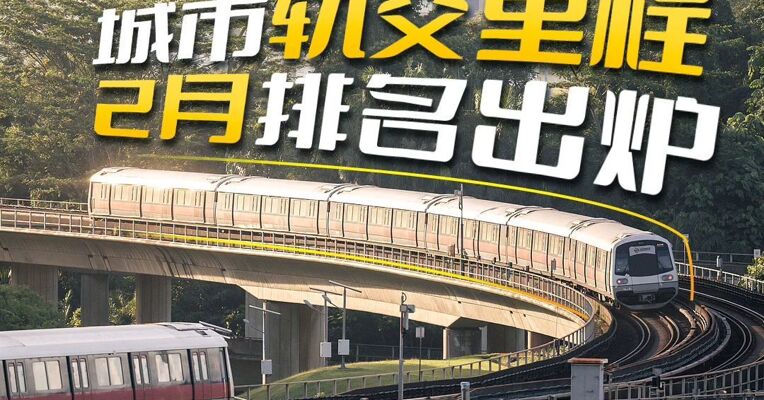 城市轨交里程2月排名出炉