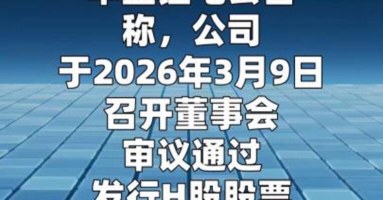 华盛锂电：拟发行H股股票并在香港联交所主板 上市