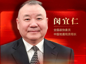 专访全国政协委员、中国地震局原局长闵宜仁：加强人工智能和大数据技术在防震减灾工作的应用