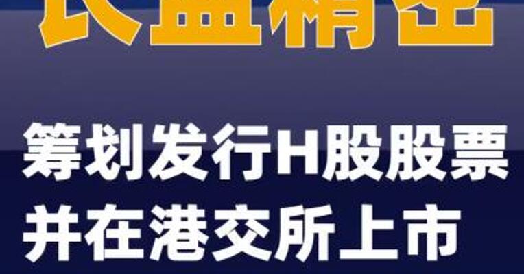 长盈精密：筹划发行H股股票并在港交所上市